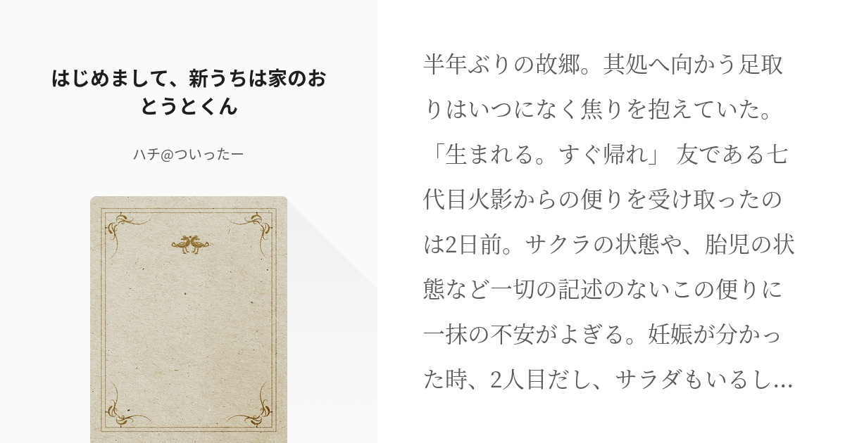 1 はじめまして 新うちは家のおとうとくん 幸せは寄せて返す波のよう ハチ ついったーの小説 Pixiv