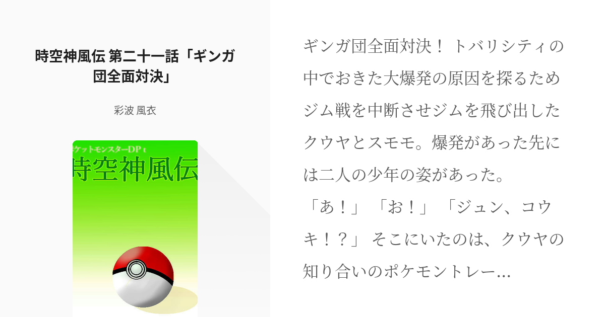 22 時空神風伝 第二十一話 ギンガ団全面対決 ポケモンdpt 彩波 風衣の小説シリーズ Pixiv