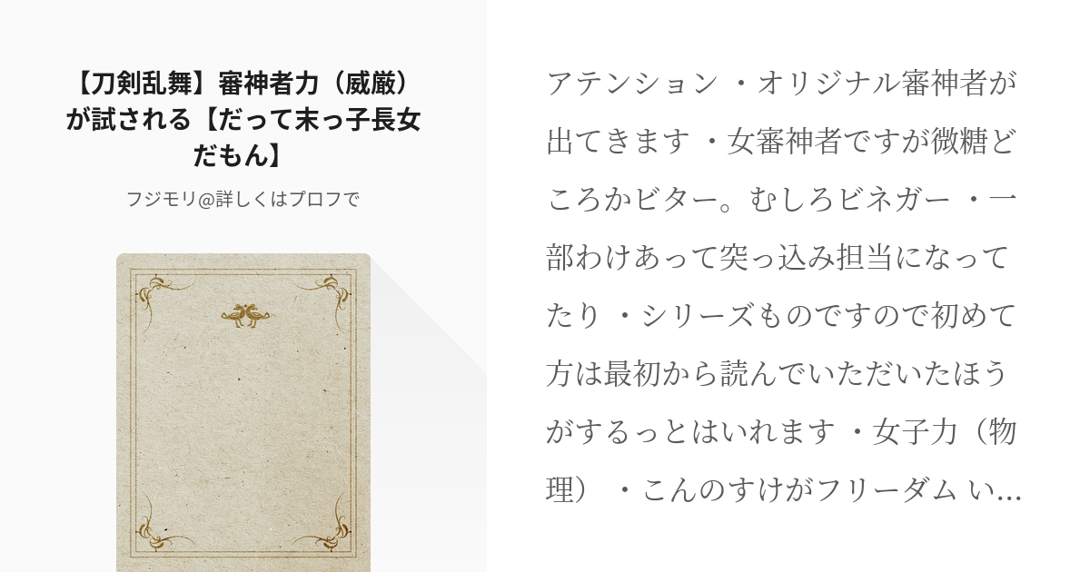 19 刀剣乱舞 審神者力 威厳 が試される だって末っ子長女だもん 審神者力 物理 がゆく Pixiv