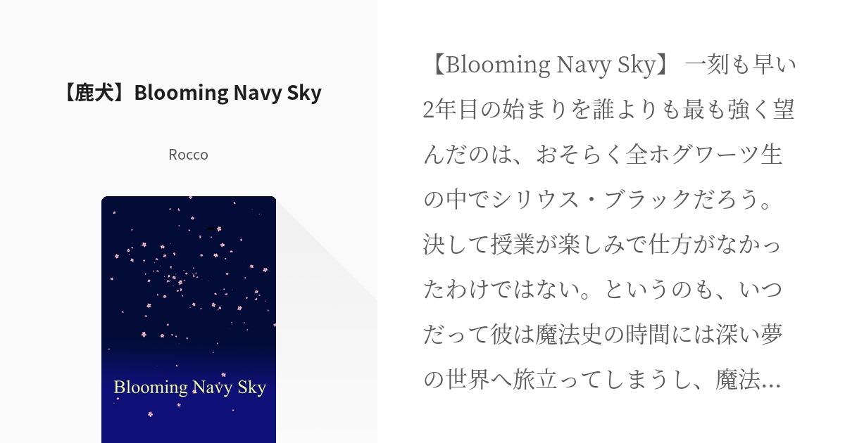 ハリポタ #シリウス 【鹿犬】Blooming Navy Sky - Roccoの小説 - pixiv