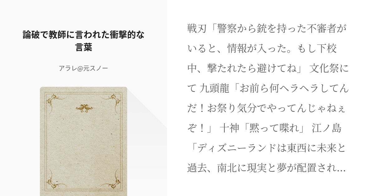 8 論破で教師に言われた衝撃的な言葉 コピペ改変 スノー 繁忙期の為 小説休みの小説シリーズ Pixiv