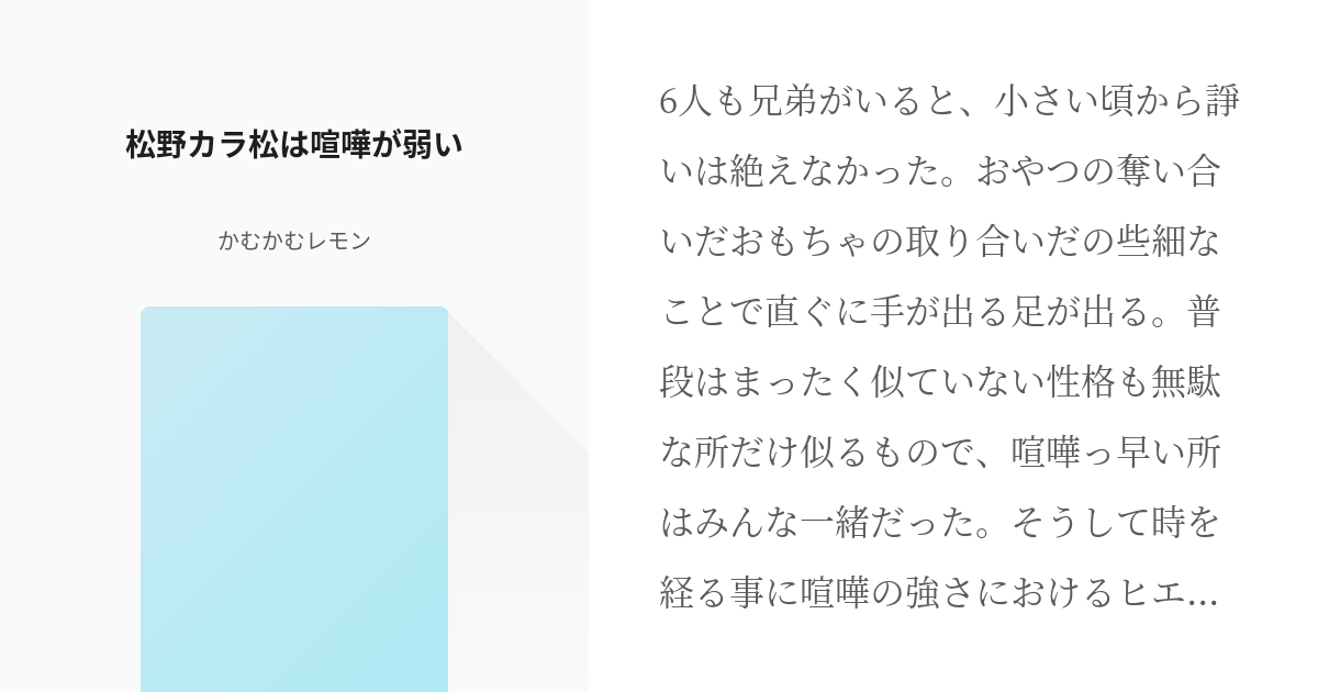 1 松野カラ松は喧嘩が弱い 喧嘩松 かむかむレモンの小説シリーズ Pixiv