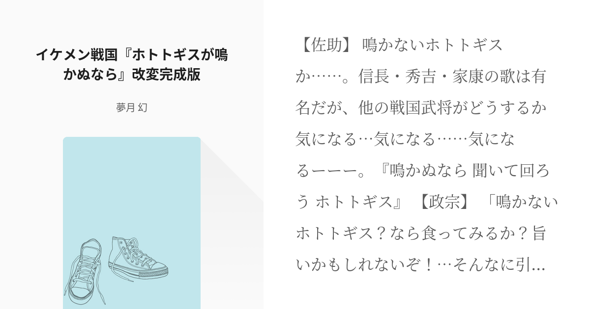 イケメン戦国 伊達政宗 イケメン戦国 ホトトギスが鳴かぬなら 改変完成版 夢月 幻の小説 Pixiv