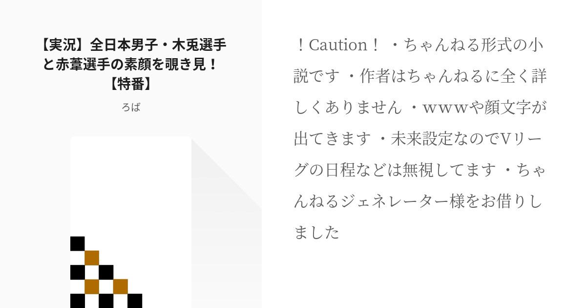 腐向けhq 烏野ちゃんねる 実況 全日本男子 木兎選手と赤葦選手の素顔を覗き見 特番 ろば Pixiv