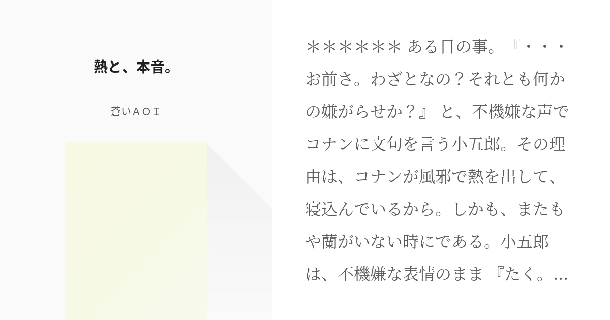 毛利小五郎 コ小五 熱と 本音 蒼いａｏｉの小説 Pixiv