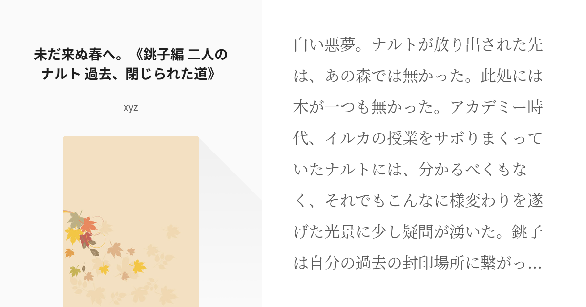 8 未だ来ぬ春へ 銚子編 二人のナルト 過去 閉じられた道 ナルト疾風伝 登り詰めた平和の先で Pixiv