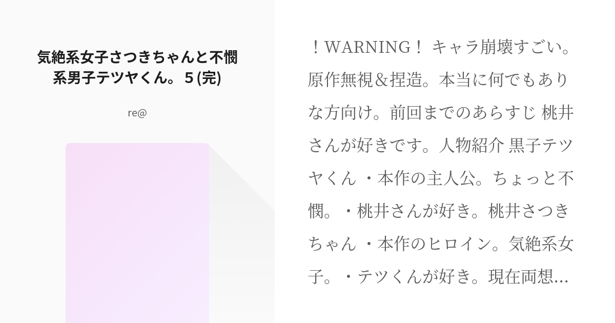 6 気絶系女子さつきちゃんと不憫系男子テツヤくん ５ 完 気絶系女子さつきちゃんと不憫系男子テツ Pixiv