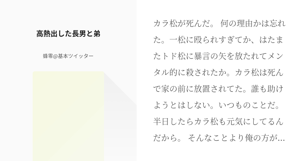 おそ松さん おそカラ 高熱出した長男と弟 蜂零 基本ツイッターの小説 Pixiv