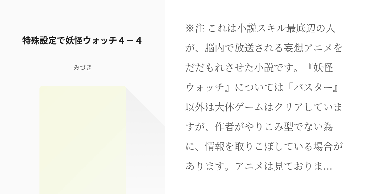 7 特殊設定で妖怪ウォッチ４ ４ 特殊設定で妖怪ウォッチ みづきの小説シリーズ Pixiv