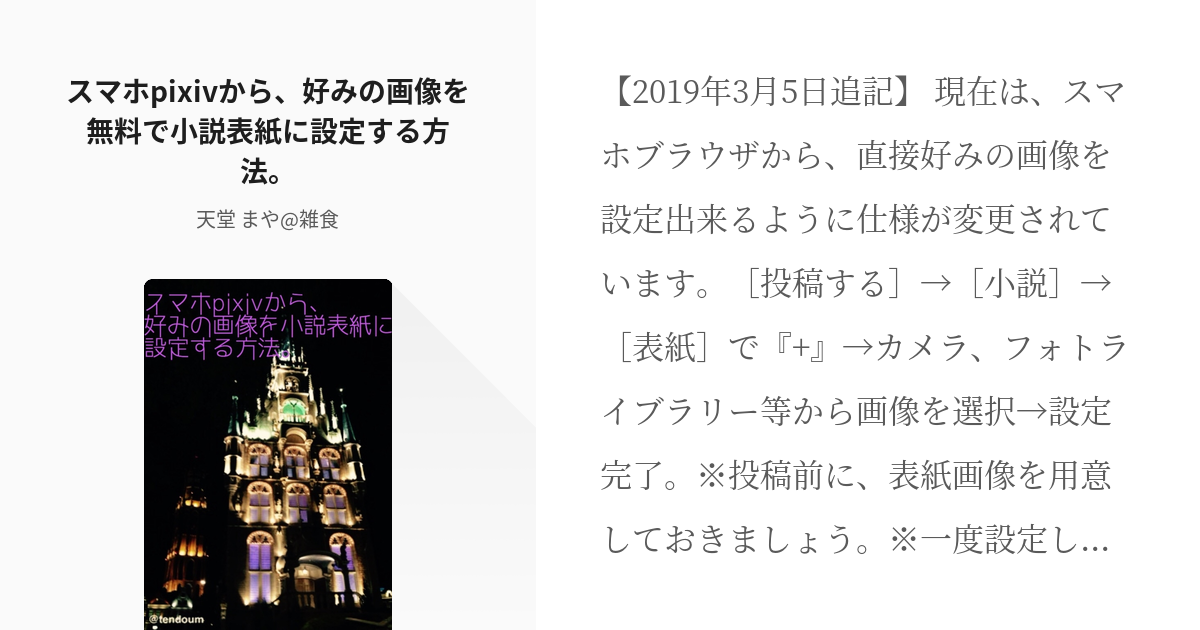 1 スマホpixivから 好みの画像を無料で小説表紙に設定する方法 Pixiv小説の表紙をスマホ Pixiv