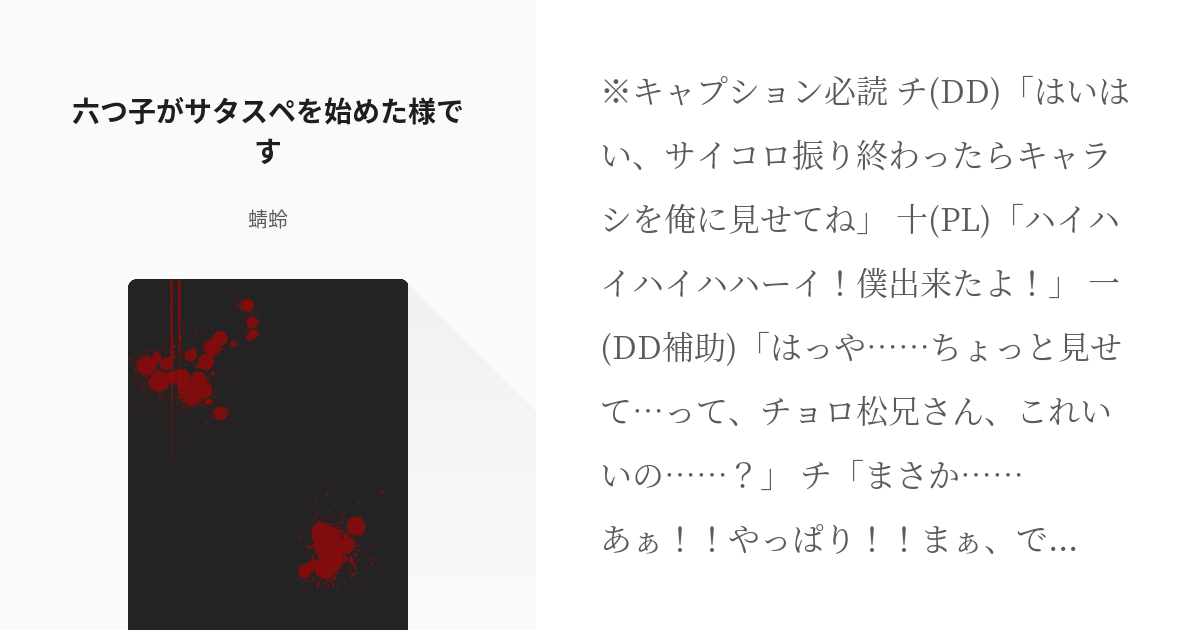 1 六つ子がサタスペを始めた様です 六つ子がサタスぺを始めた様です 蜻蛉の小説シリーズ Pixiv