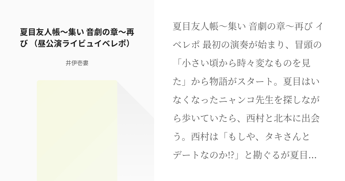 夏目 #神谷浩史 夏目友人帳～集い 音劇の章～再び （昼公演ライビュ