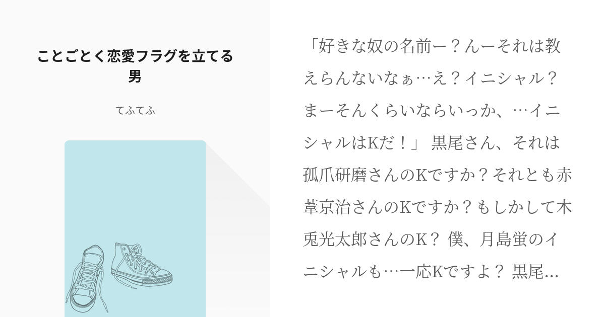 1 ことごとく恋愛フラグを立てる男 ことごとく恋愛フラグを立てる男 てふてふの小説シリーズ Pixiv