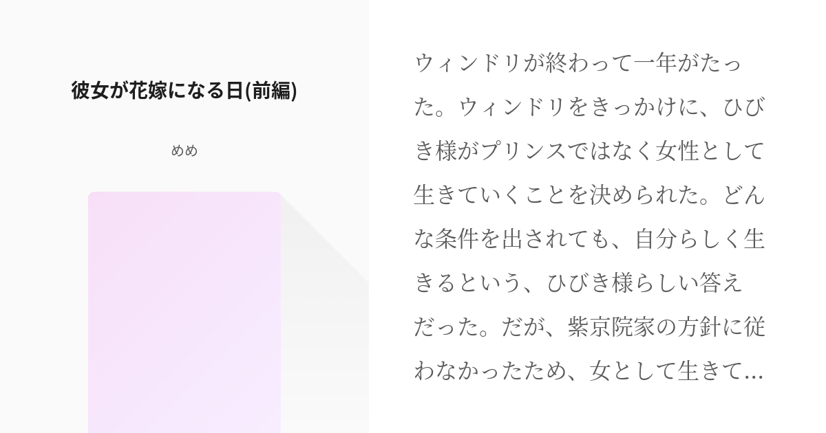あんひび プリパラ 彼女が花嫁になる日 前編 めめの小説 Pixiv