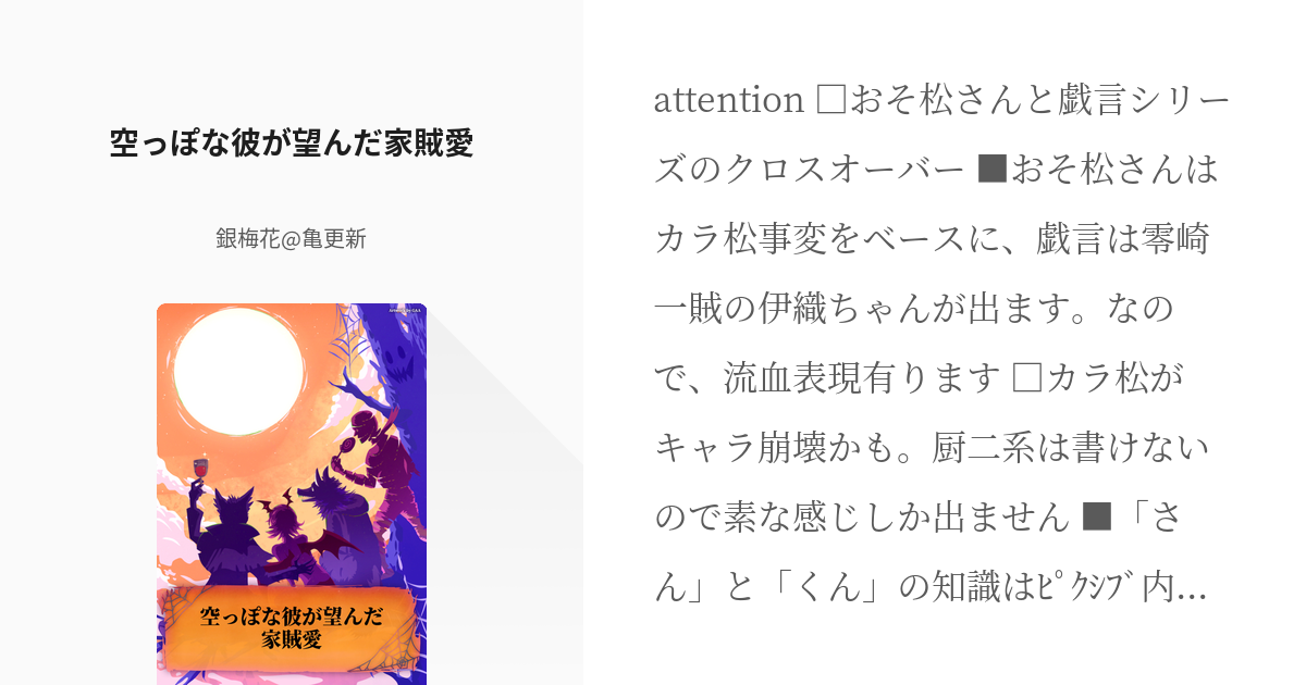 2 空っぽな彼が望んだ家賊愛 おそ松さん 戯言の短編クロスオーバー 銀梅花 亀更新の小説シリー Pixiv