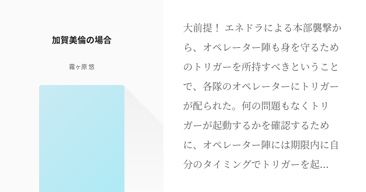 1 加賀美倫の場合 我らがオペレーターが小ちゃくなっちゃった 霧ヶ原 悠の小説シリーズ Pixiv