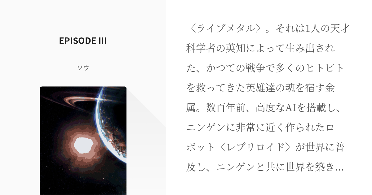 4 EPISODE Ⅲ | REBIRTH OF ZERO - ソウの小説シリーズ - pixiv