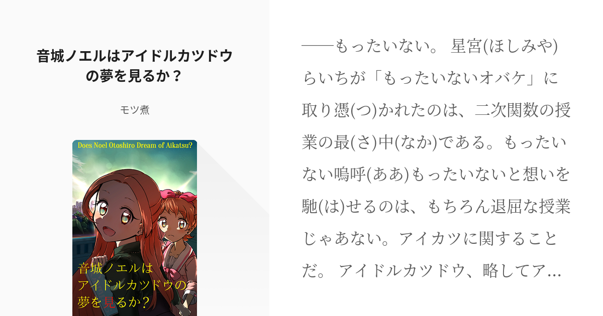 1 音城ノエルはアイドルカツドウの夢を見るか 音城ノエルはアイドルカツドウの夢を見るか Pixiv