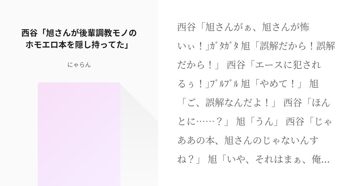 腐向けhq ハイキュー 西谷 旭さんが後輩調教モノのホモエロ本を隠し持ってた にゃらんの小 Pixiv