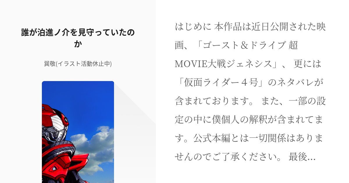 2 誰が泊進ノ介を見守っていたのか 仮面ライダー短編集 巽 敬 プロフ必読願の小説シリーズ Pixiv