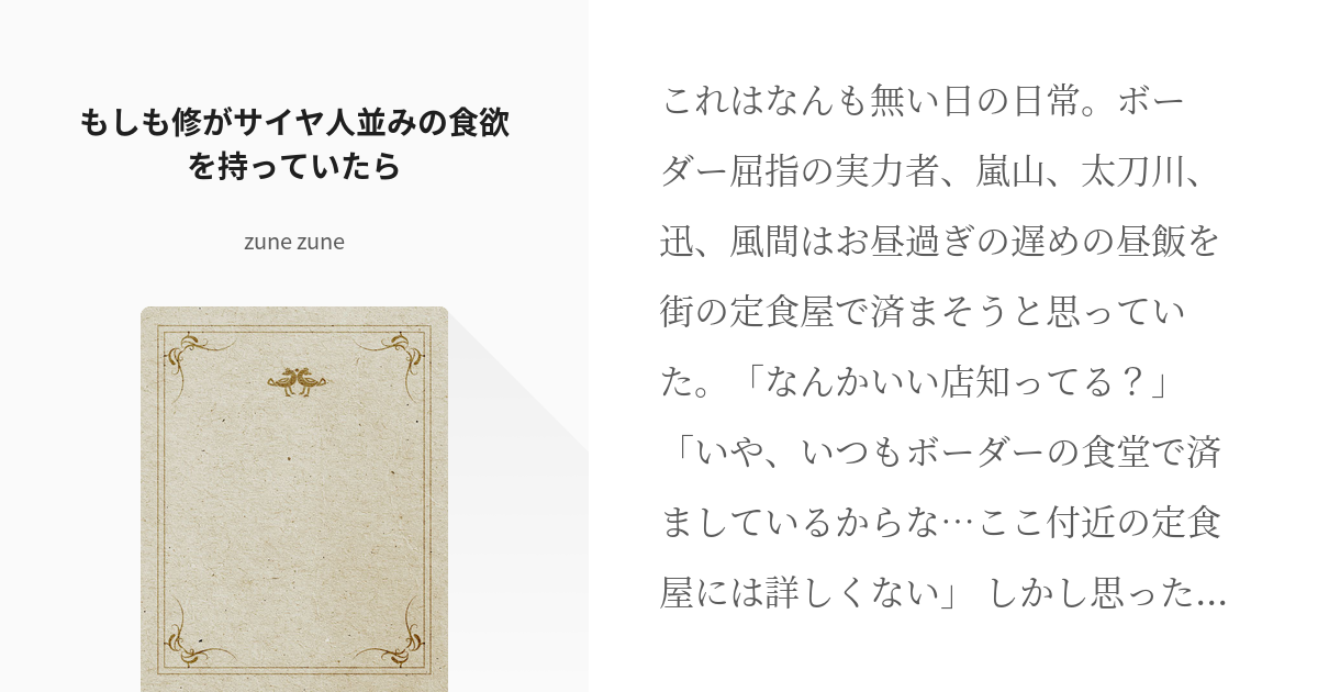 1 もしも修がサイヤ人並みの食欲を持っていたら 食欲旺盛な修君 ずねずねの小説シリーズ Pixiv