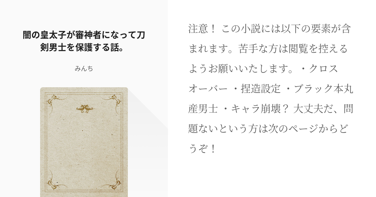 1 闇の皇太子が審神者になって刀剣男士を保護する話 闇の皇太子が審神者になって刀剣男士を保護する Pixiv