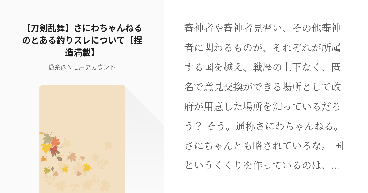 刀剣乱舞 刀剣乱舞 さにわちゃんねるのとある釣りスレについて 捏造満載 遊糸 ｎｌ用アカウント Pixiv