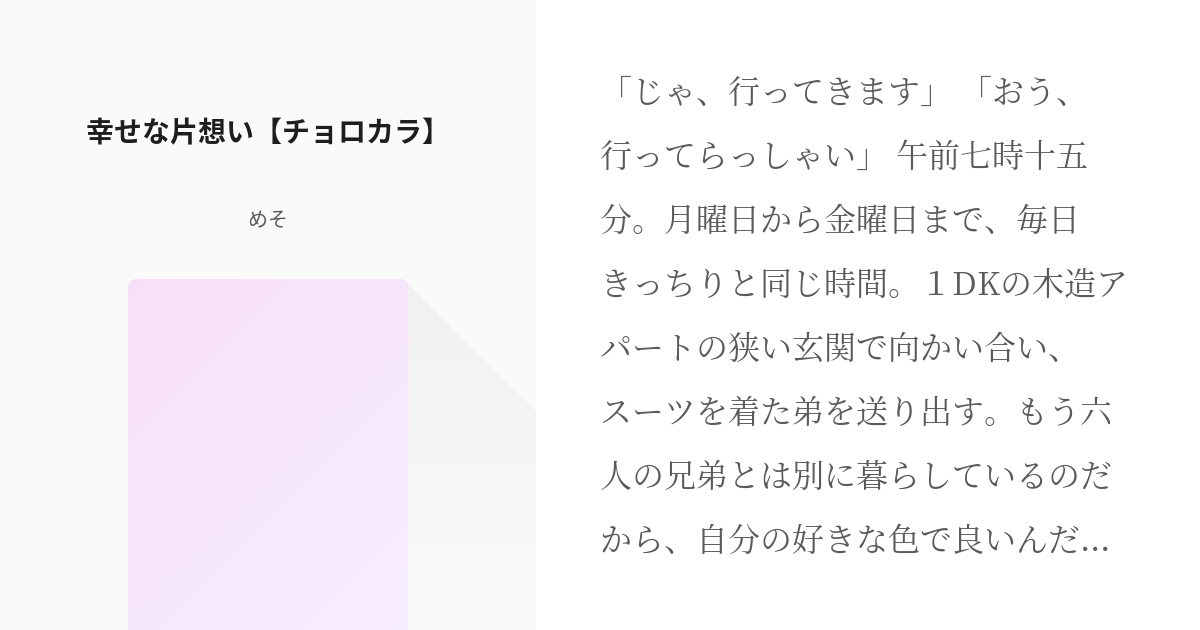 チョロカラ 片想い 幸せな片想い チョロカラ めその小説 Pixiv