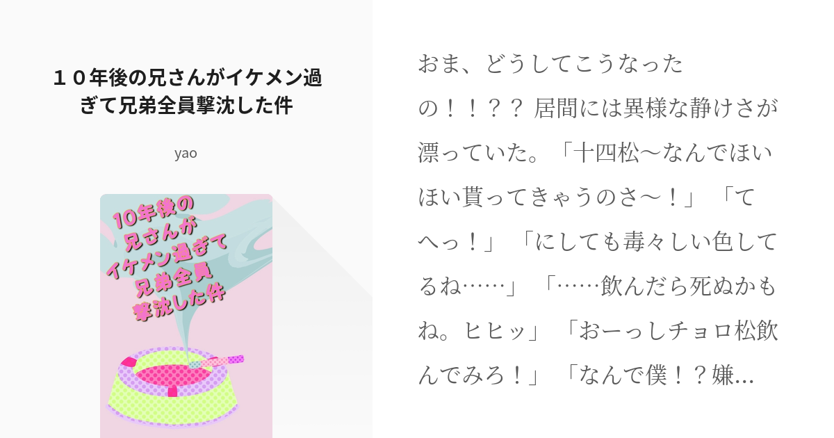 おそ松さん カラ一 １０年後の兄さんがイケメン過ぎて兄弟全員撃沈した件 Yaoの小説 Pixiv