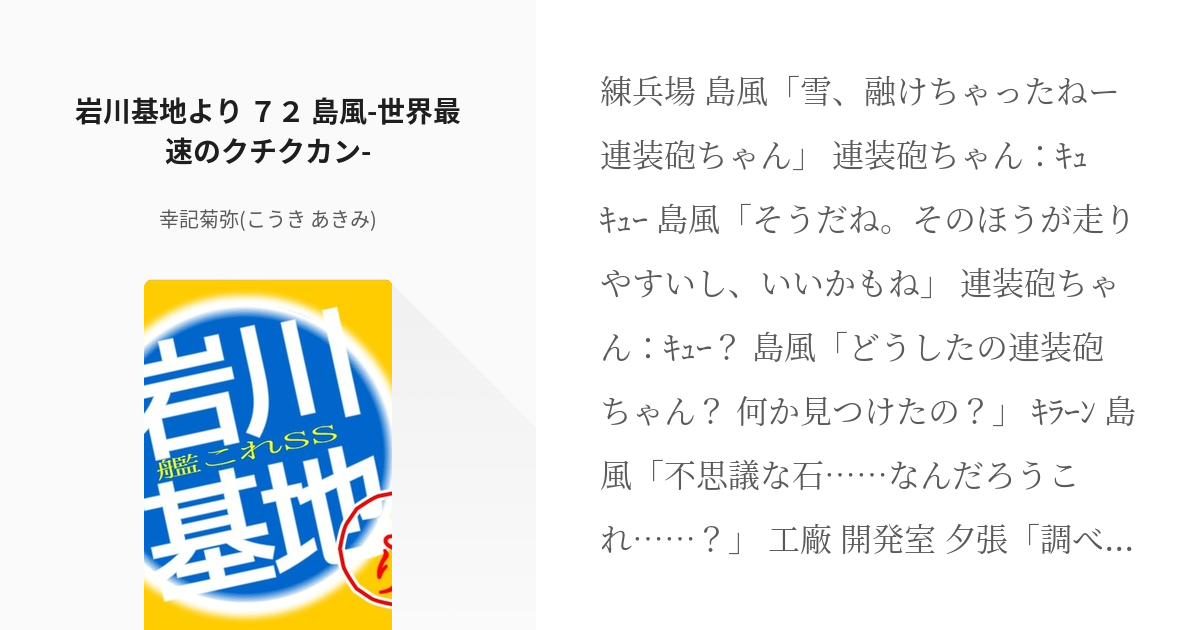 143 岩川基地より ７２ 島風 世界最速のクチクカン 艦これss 岩川基地より 幸記菊弥 Pixiv