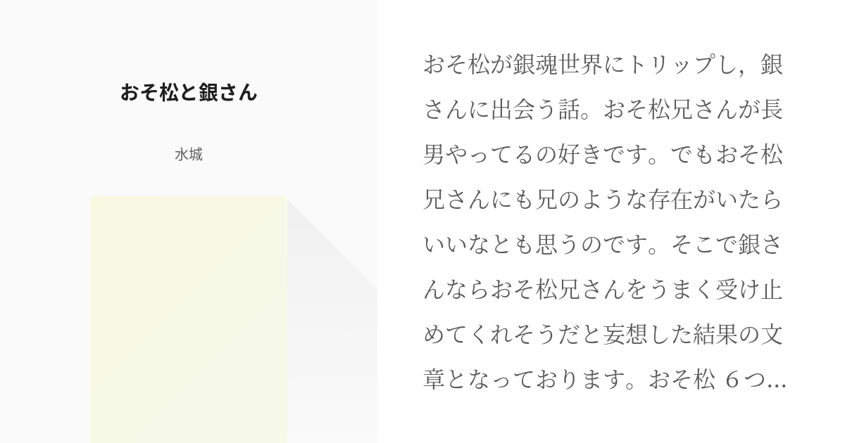 1 おそ松と銀さん 赤色ニートと銀色侍 水城の小説シリーズ Pixiv
