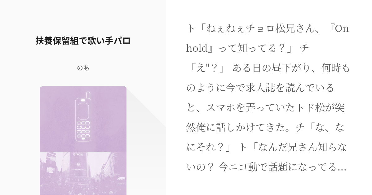 2 扶養保留組で歌い手パロ おそ松さん歌い手パロ 笹原乃亜の小説シリーズ Pixiv