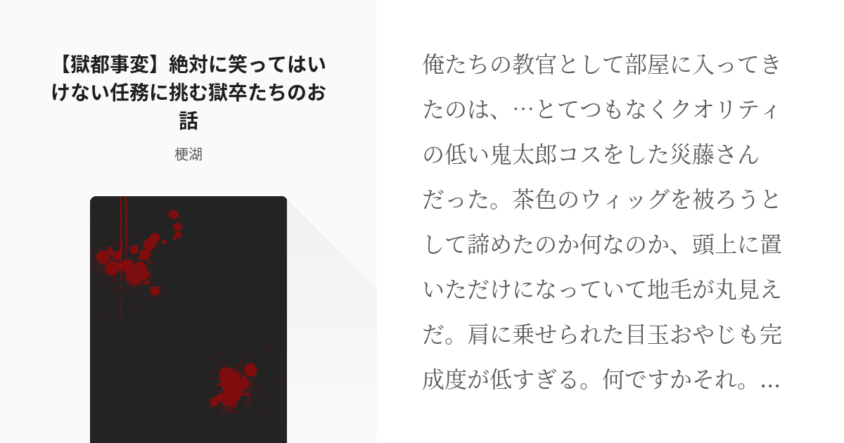 獄都事変 災藤 獄都事変 絶対に笑ってはいけない任務に挑む獄卒たちのお話 梗湖の小説 Pixiv