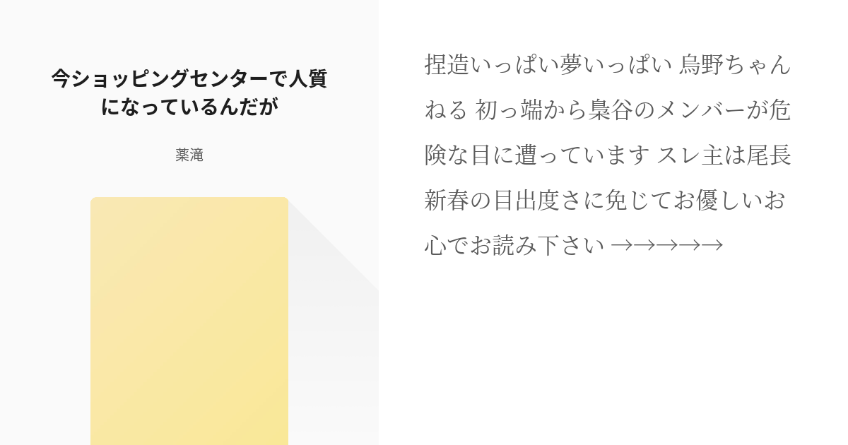 1 今ショッピングセンターで人質になっているんだが フリーダム梟谷 薬滝の小説シリーズ Pixiv