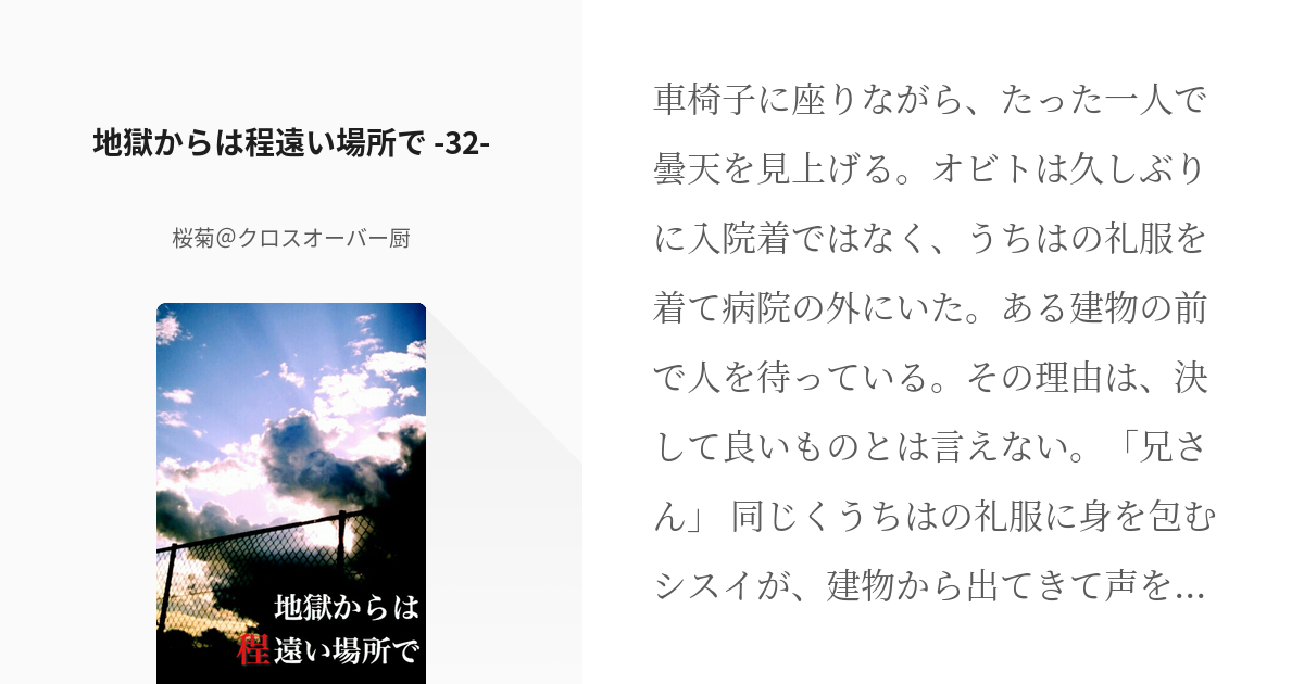 32 地獄からは程遠い場所で 32 逆行したオビトが頑張る話 桜菊 クロスオーバー厨の小説 Pixiv