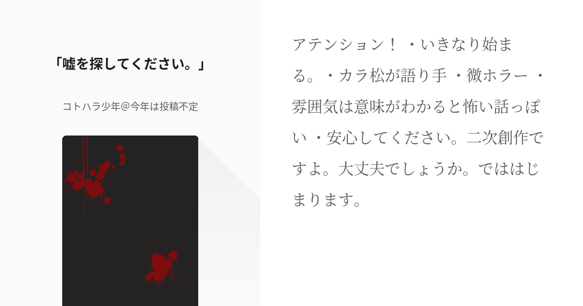 おそ松さん 本当は怖いおそ松さん 嘘を探してください コトハラ少年 今年は投稿不定の小説 Pixiv