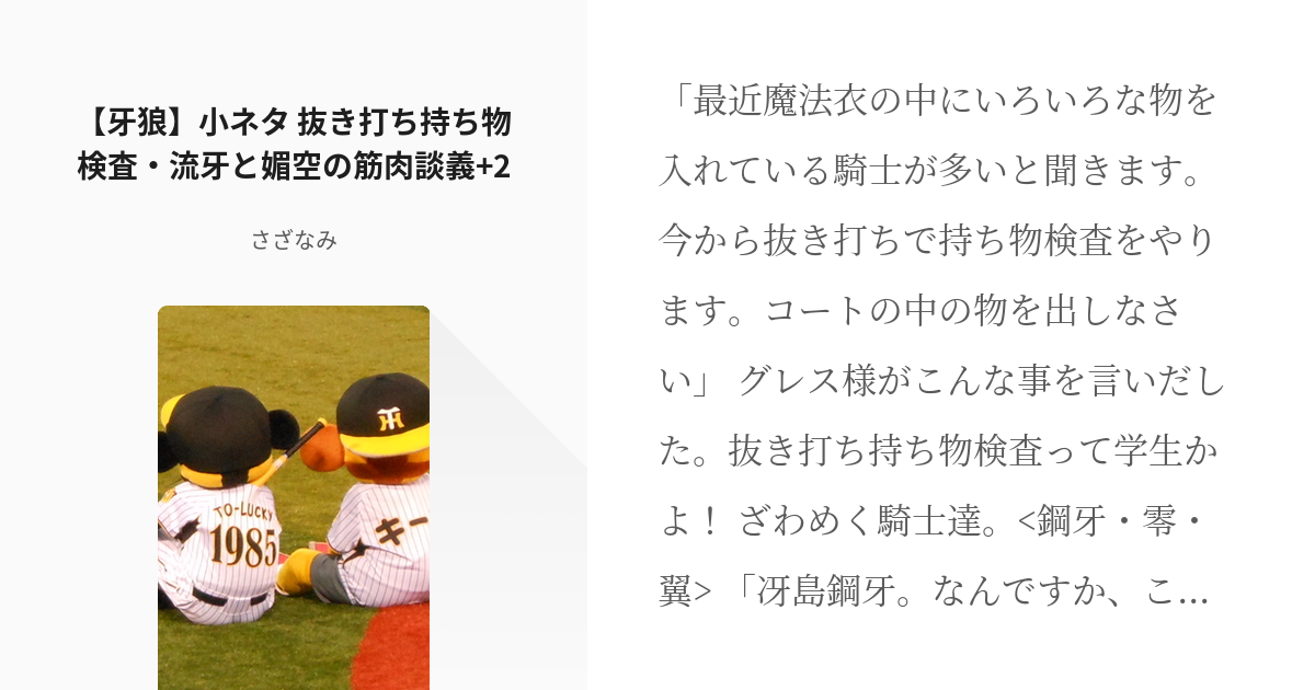 16 牙狼 小ネタ 抜き打ち持ち物検査 流牙と媚空の筋肉談義 2 ネタ 小ネタ カプ詰め 1話完 Pixiv