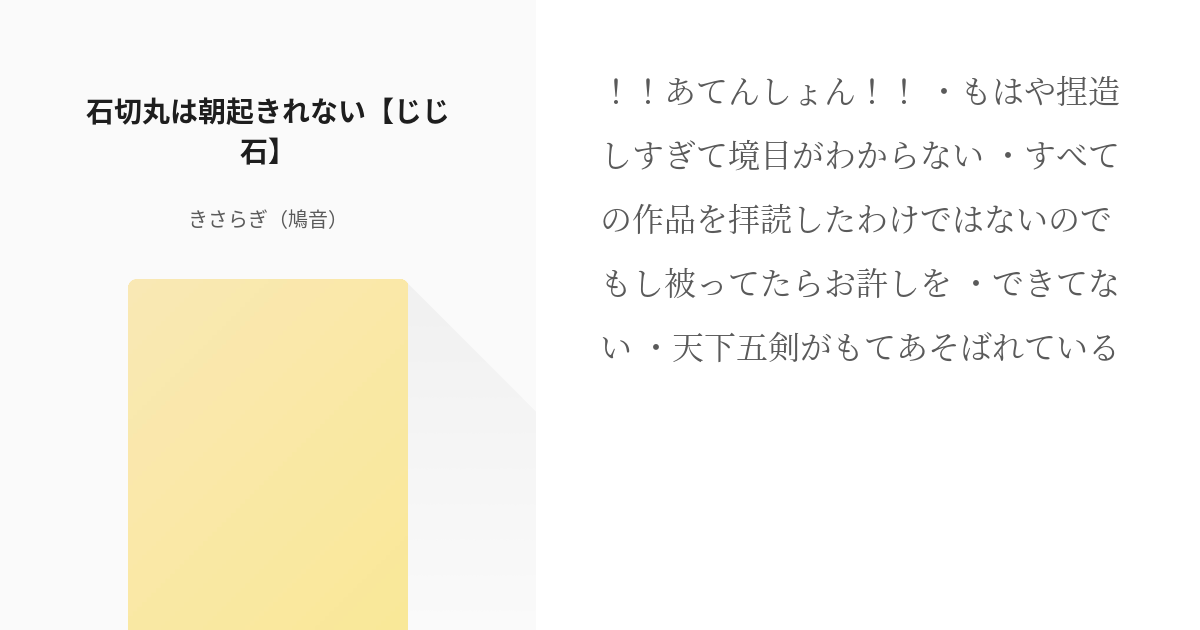 1 石切丸は朝起きれない じじ石 とうらぶ 鳩音の小説シリーズ Pixiv