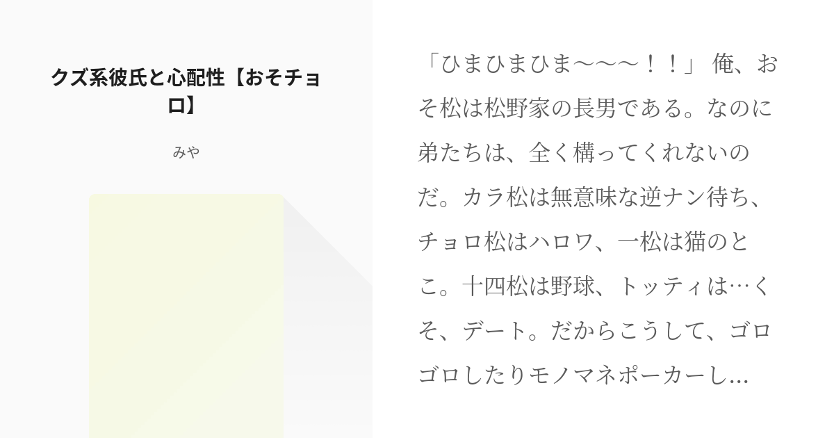 おそ松さん Bl松 クズ系彼氏と心配性 おそチョロ みやの小説 Pixiv