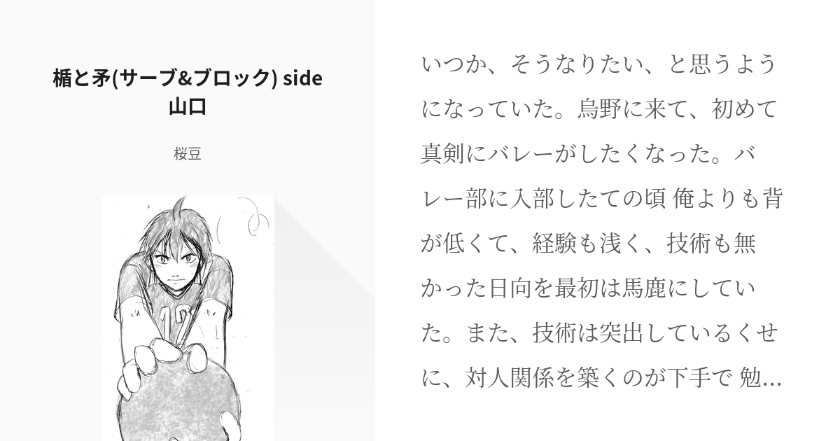 ハイキュー 山口忠 楯と矛 サーブ ブロック Side山口 桜豆の小説 Pixiv