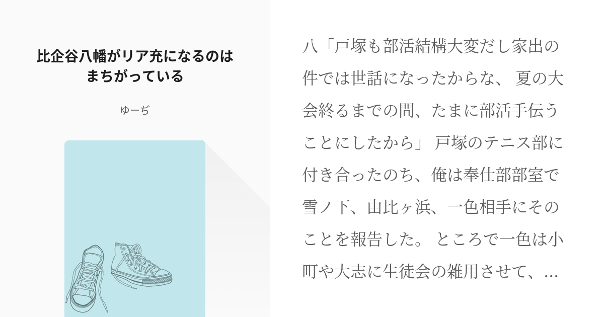 43 比企谷八幡がリア充になるのはまちがっている 間違いだらけの本物探し ゆーぢの小説シリーズ Pixiv