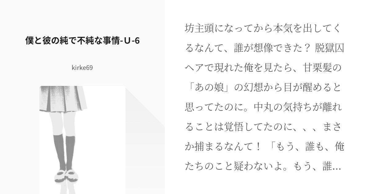 6 僕と彼の純で不純な事情 ｕ 6 僕と彼の純な事情 Kirke69の小説シリーズ Pixiv