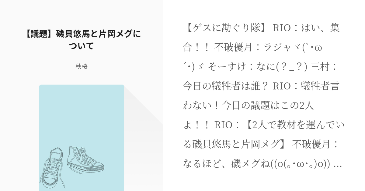 1 議題 磯貝悠馬と片岡メグについて 暗殺教室line ゲスに勘ぐり隊 秋桜の小説シリーズ Pixiv