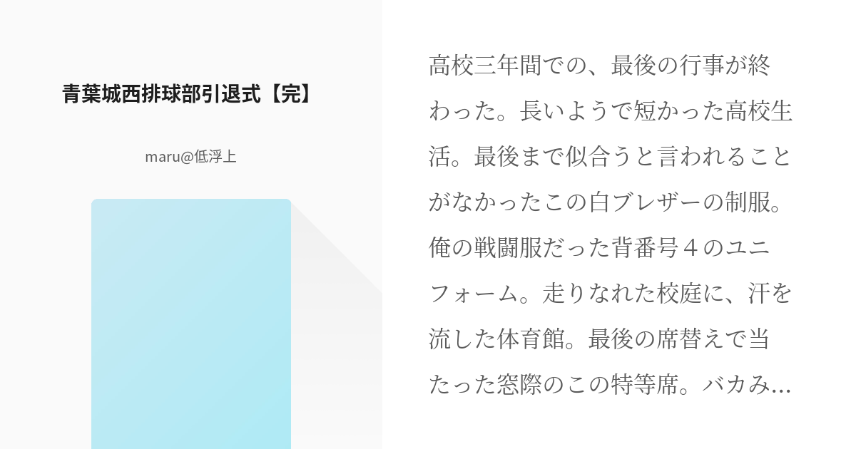 8 青葉城西排球部引退式 完 青城引退式 Maru 低浮上の小説シリーズ Pixiv