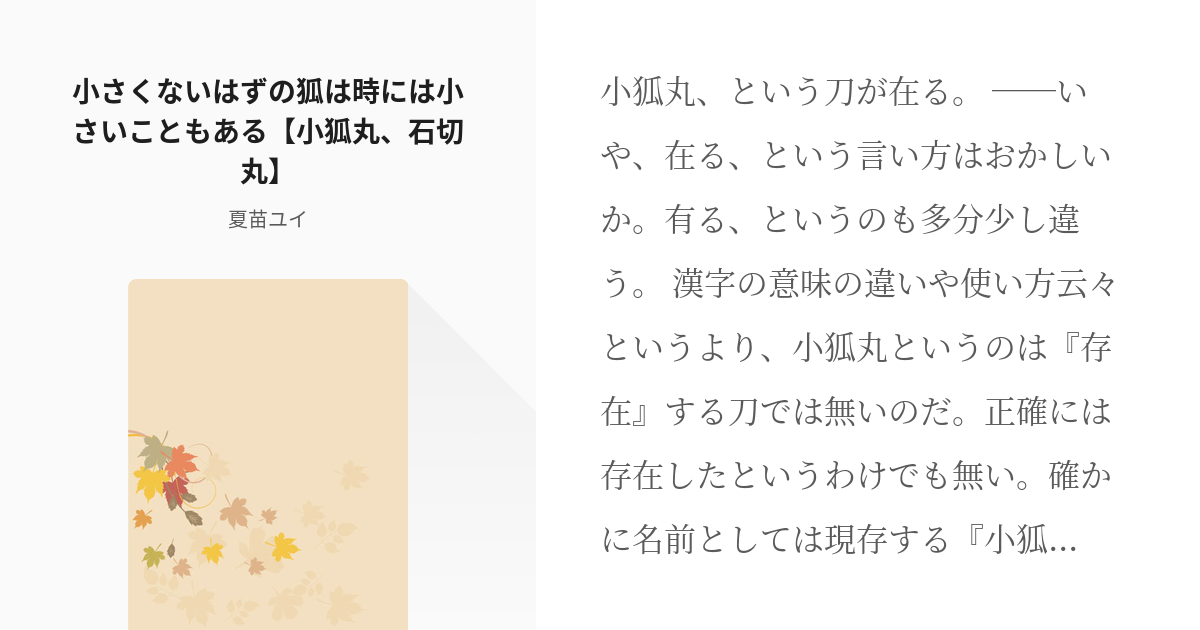 刀剣乱舞 石切丸 小さくないはずの狐は時には小さいこともある 小狐丸 石切丸 夏苗ユイの小説 Pixiv