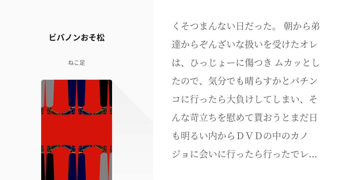 よくpixivで十四松が目を瞑った時にまつ毛を書いている方が多いのですが