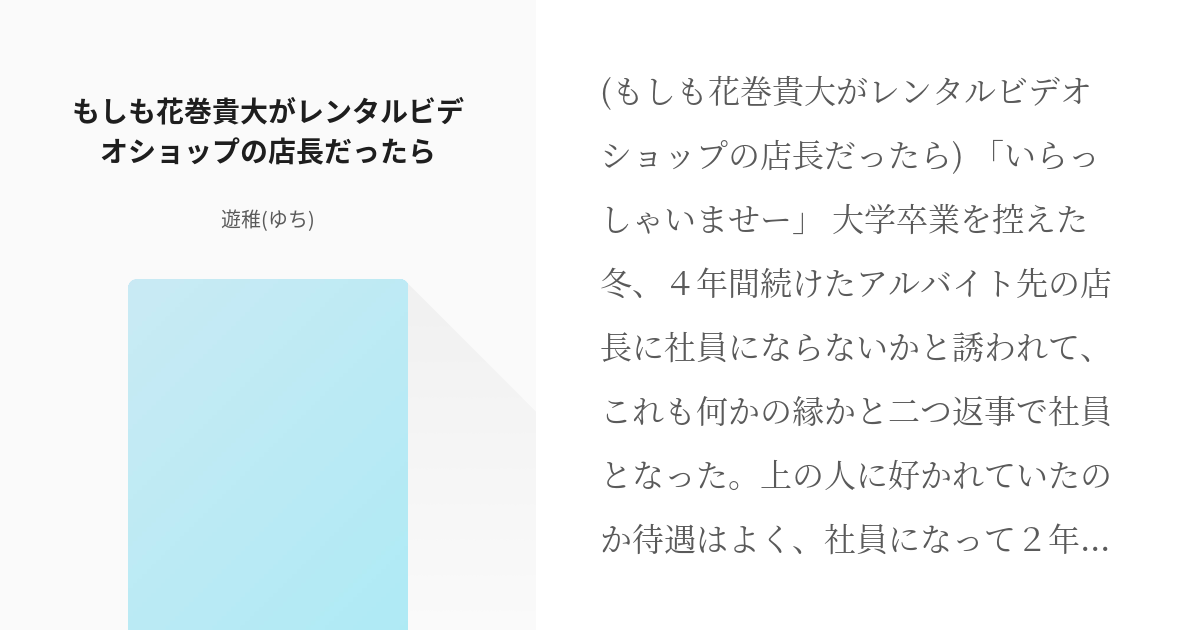 1 もしも花巻貴大がレンタルビデオショップの店長だったら もしもシリーズ 遊稚 ゆち の小説シ Pixiv