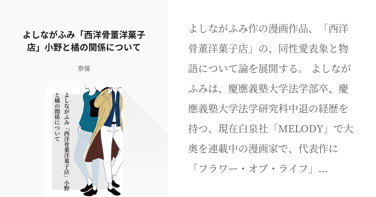 西洋骨董洋菓子店 考察 よしながふみ 西洋骨董洋菓子店 小野と橘の関係について 冬桜子 奈保 の Pixiv