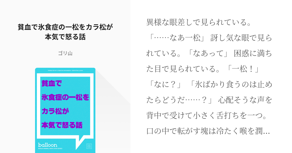 Bl松 これは可愛い 貧血で氷食症の一松をカラ松が本気で怒る話 ゴリ山の小説 Pixiv
