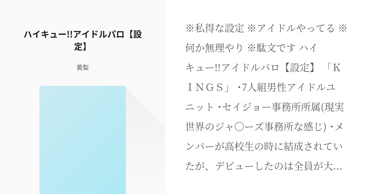 1 ハイキュー アイドルパロ 設定 ハイキュー アイドルパロ 黄梨の小説シリーズ Pixiv